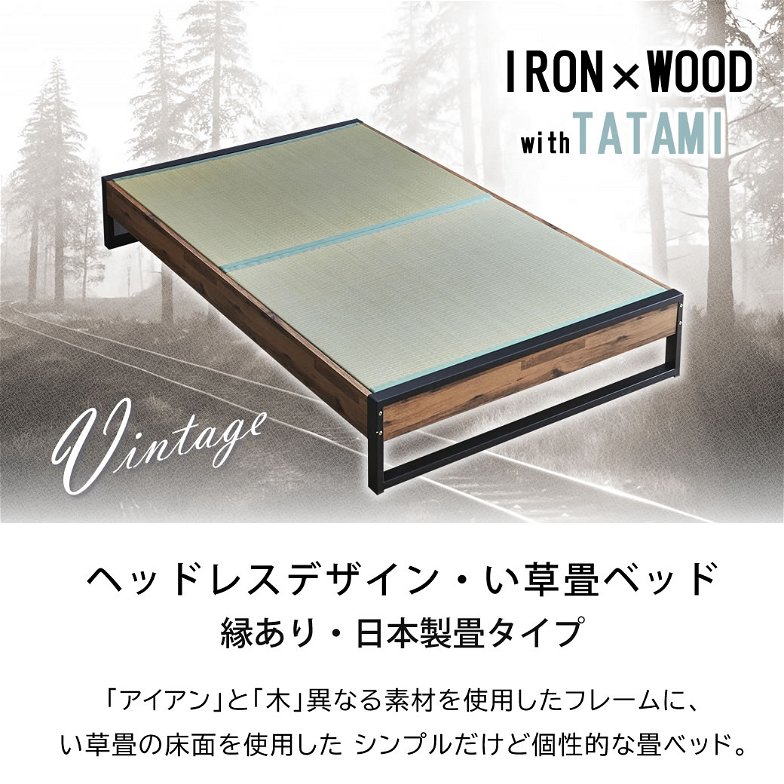 アダン ヴィンテージ調 ヘッドレス 畳ベッド シングル 縁あり畳タイプ  IRON×WOOD×TATAMI 木製 アイアン い草畳  ベッド おしゃれ