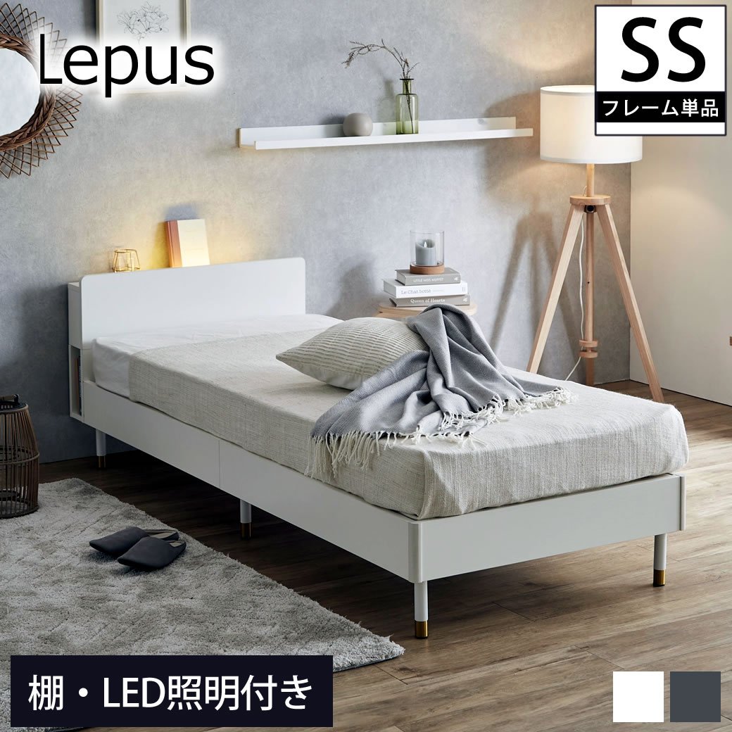 Lepus(レプス) 棚・コンセント・LED照明付きすのこベッド セミシングル