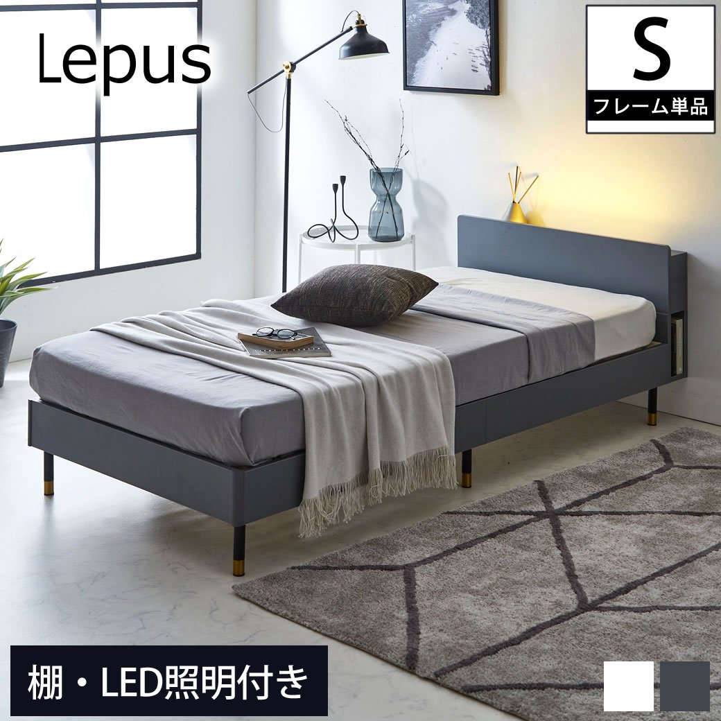 Lepus(レプス) 棚・コンセント・LED照明付きすのこベッド