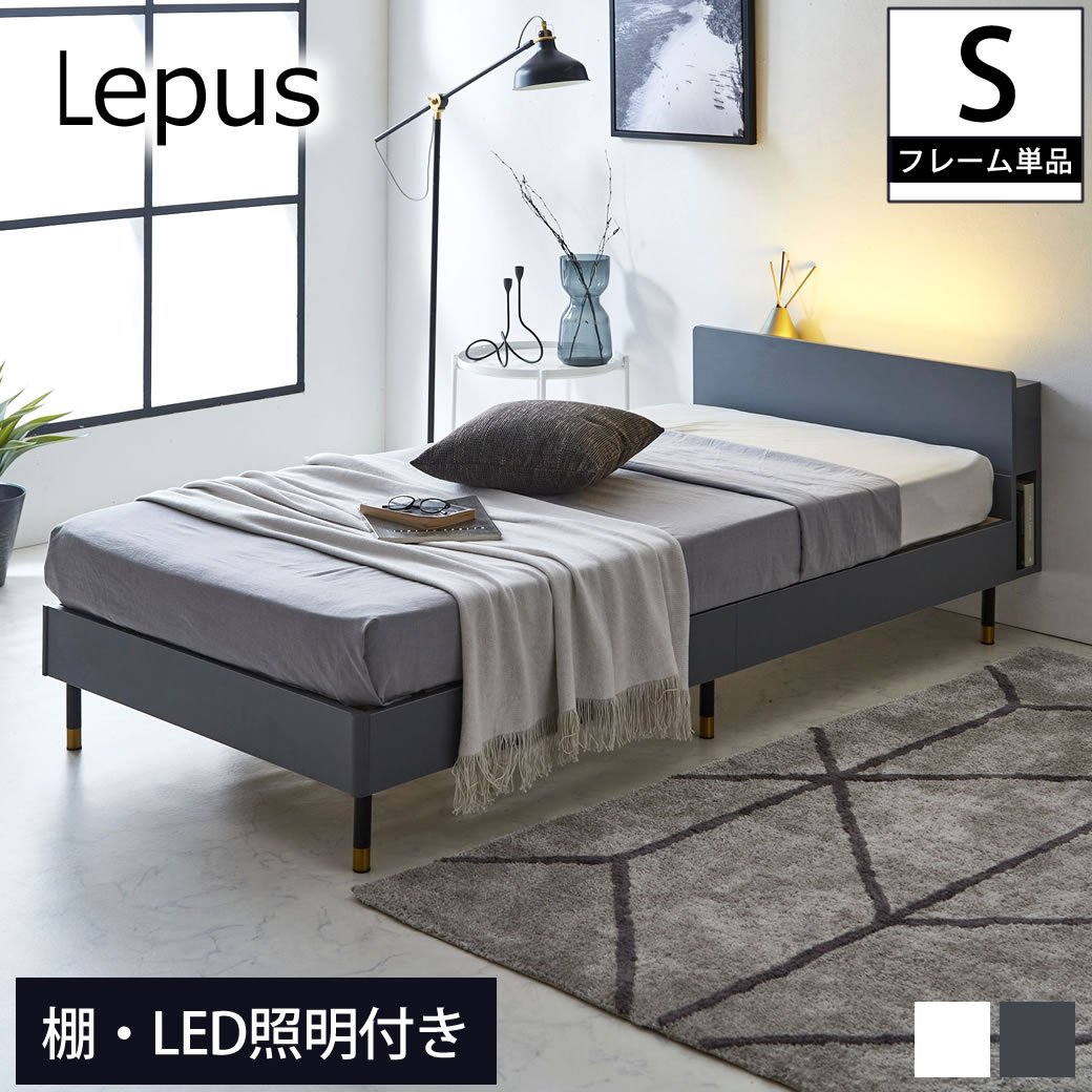 Lepus(レプス) 棚・コンセント・LED照明付きすのこベッド シングル