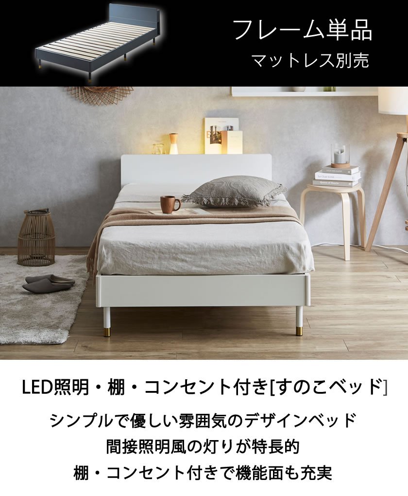 Lepus(レプス) 棚・コンセント・LED照明付きすのこベッド シングル 