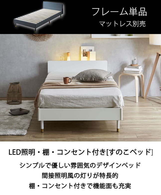Lepus(レプス) 棚・コンセント・LED照明付きすのこベッド シングル