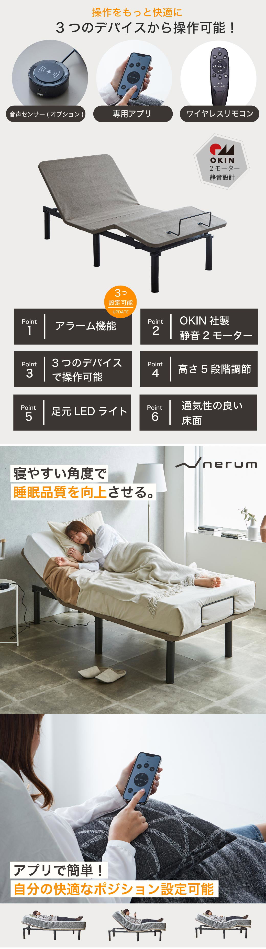 3つのデバイスから操作可能！寝やすい角度で睡眠品質を向上させる