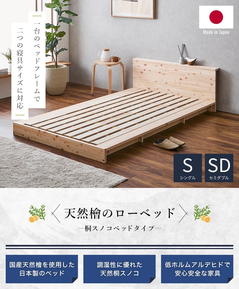2つのサイズに対応する檜ベッド桐すのこ床面タイプ シングルサイズ セミダブルサイズ