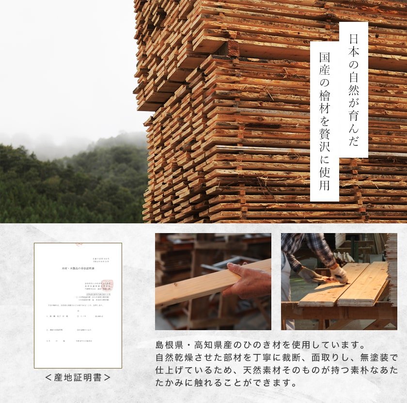 国産の檜材を使用