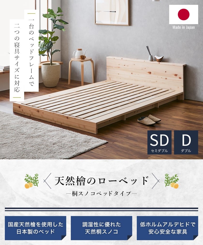 2つのサイズに対応する檜ベッド桐すのこ床面タイプ セミダブルサイズ ダブルサイズ
