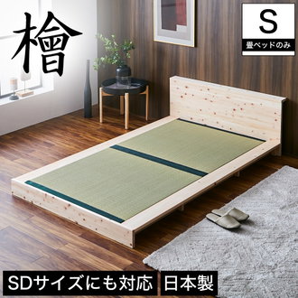 畳ベッド シングル| ベッド・マットレス通販専門店 ネルコンシェルジュ 