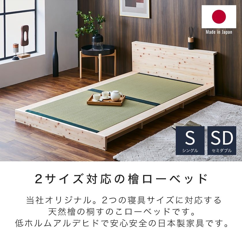 桜の花びら(厚みあり) 檜ローベッド 畳ベッド 2サイズ対応 ステージベッド シングル セミダブル 畳ベッド本体のみ 木製 棚付き 日本製 新商品  s01 通販