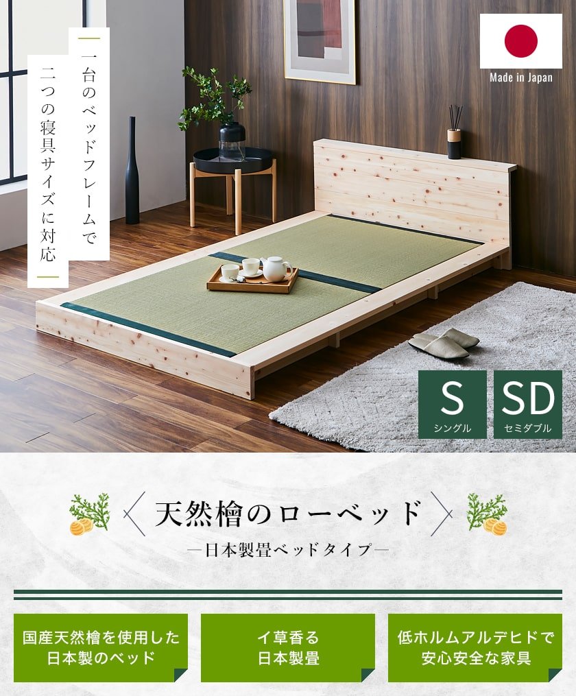 2つのサイズに対応する檜ベッド畳床面タイプ シングルサイズ セミダブルサイズ