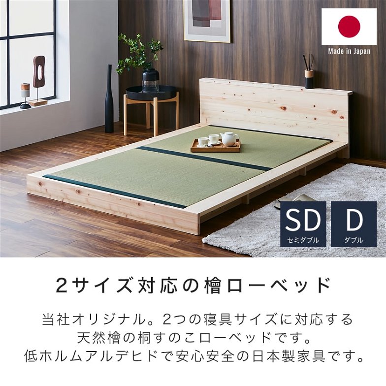 檜ローベッド 畳ベッド 2サイズ対応 ステージベッド セミダブル ダブル 畳ベッド本体のみ 木製 棚付き 日本製 新商品