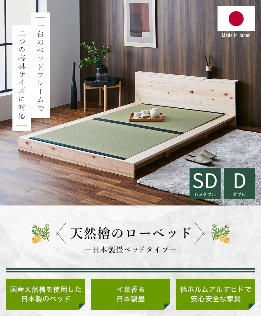 2つのサイズに対応する檜ベッド畳床面タイプ セミダブルサイズ ダブルサイズ
