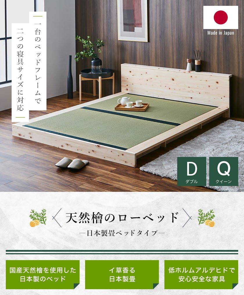 2つのサイズに対応する檜ベッド畳床面タイプ ダブルサイズ クイーンサイズ