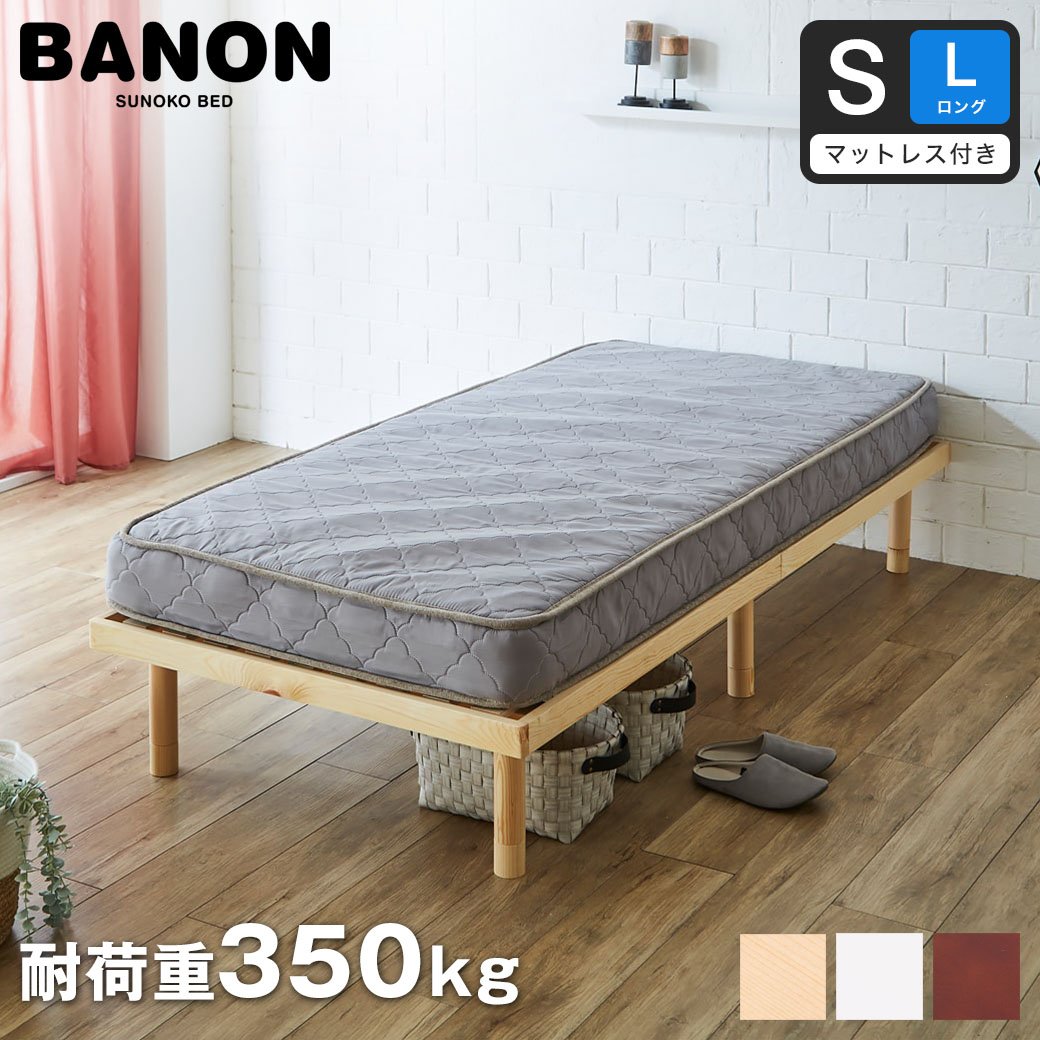 バノン すのこベッド シングルロング 厚さ15cmポケットコイル 