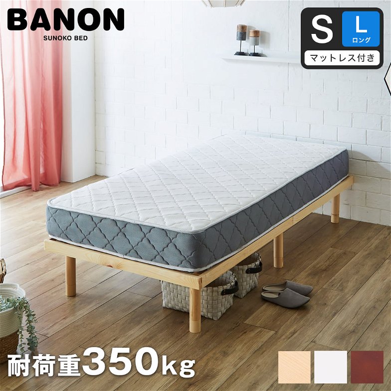 バノン すのこベッド シングルロング 厚さ20cmポケットコイルマットレスセット ロングサイズ 長さ210cm 木製 耐荷重350kg 組立簡単 ヘッドレス 高さ4段階