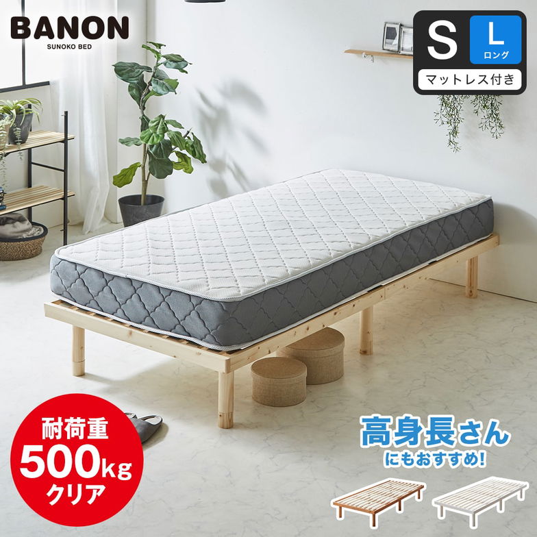 【ポイント10倍】バノン すのこベッド シングル ロング 厚さ20cmポケットコイルマットレスマットレス付き 木製 長さ210cm 耐荷重500kgクリア 組立簡単 高さ4段階 【大型家具配送】