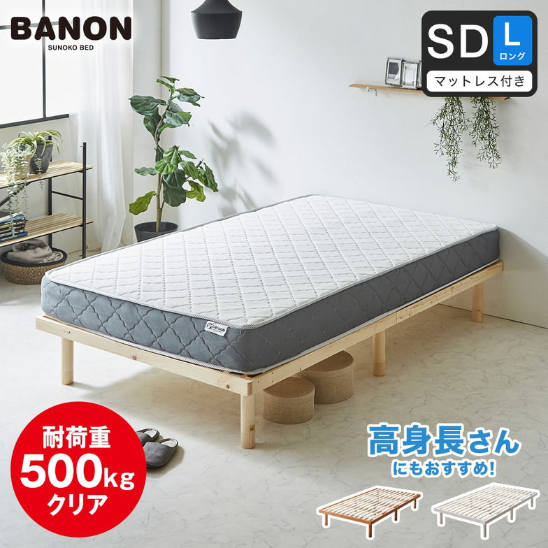 【ポイント10倍】バノン すのこベッド セミダブル ロング 厚さ20cmポケットコイルマットレスマットレス付き 木製 長さ210cm 耐荷重500kgクリア 組立簡単 高さ4段階 【大型家具配送】