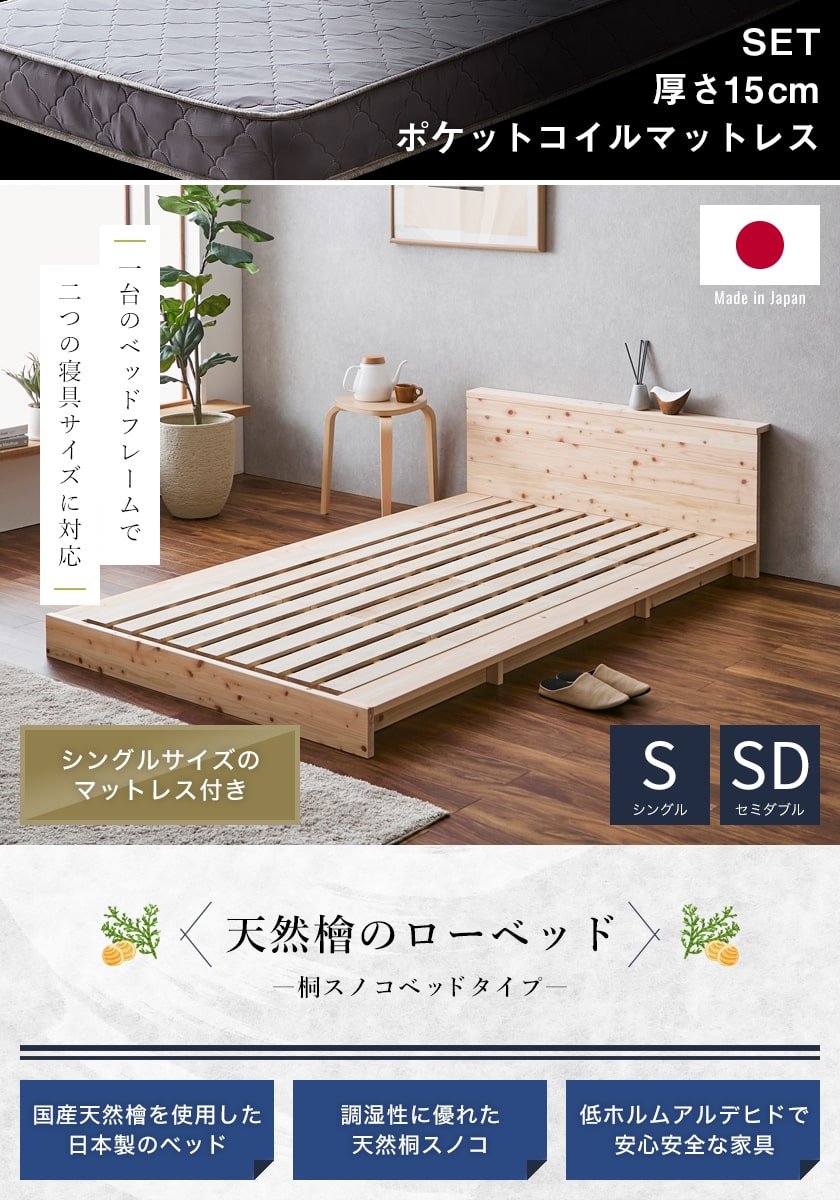 2つのサイズに対応する檜ベッド桐すのこ床面タイプ シングルサイズ セミダブルサイズ
