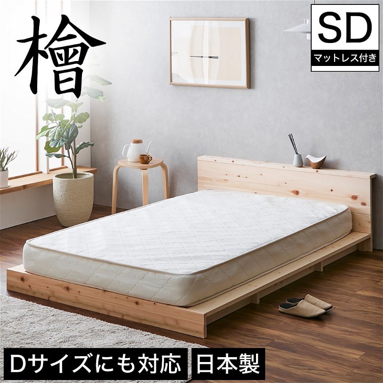 檜ローベッド 桐すのこベッド 2サイズ対応 ステージベッド セミダブル 厚さ15cmポケットコイルマットレスセット 木製 棚付き 日本製 新商品
