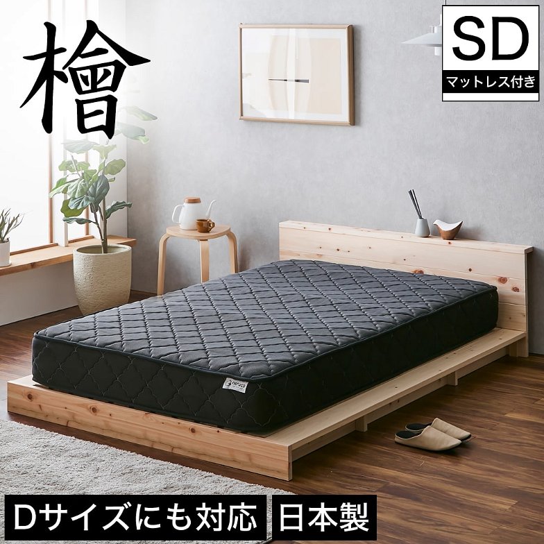 檜ローベッド 桐すのこベッド 2サイズ対応 ステージベッド セミダブル 厚さ20cmポケットコイルマットレスセット 木製 棚付き 日本製 新商品