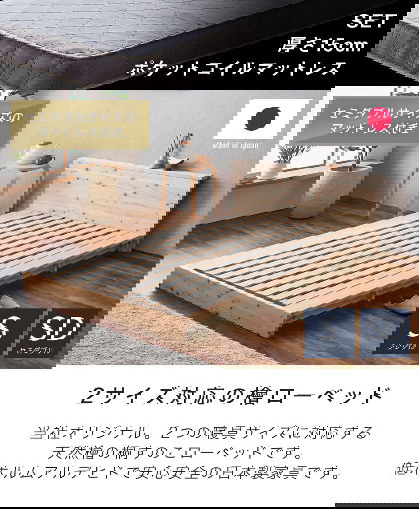 檜ローベッド 桐すのこベッド 2サイズ対応 セミダブル 厚さ15cm
