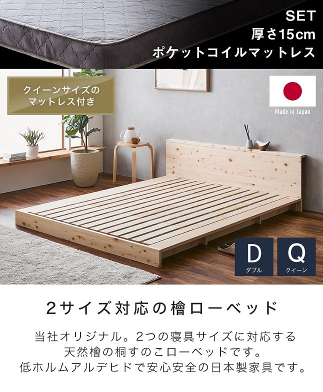 【ポイント10倍】檜ローベッド 桐すのこベッド 2サイズ対応 クイーン 厚さ15cmポケットコイルマットレスセット 木製 棚付き 日本製 新商品
