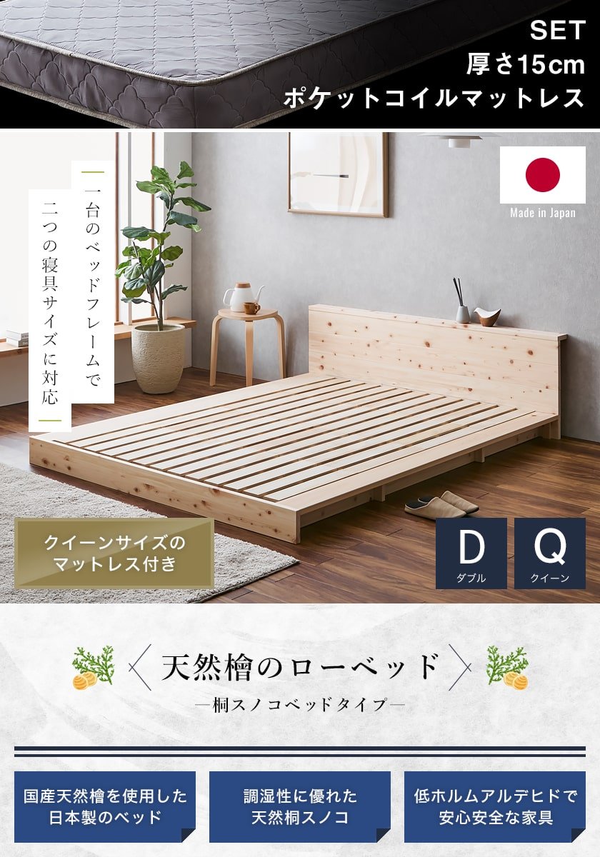 2つのサイズに対応する檜ベッド桐すのこ床面タイプ ダブルサイズ クイーンサイズ
