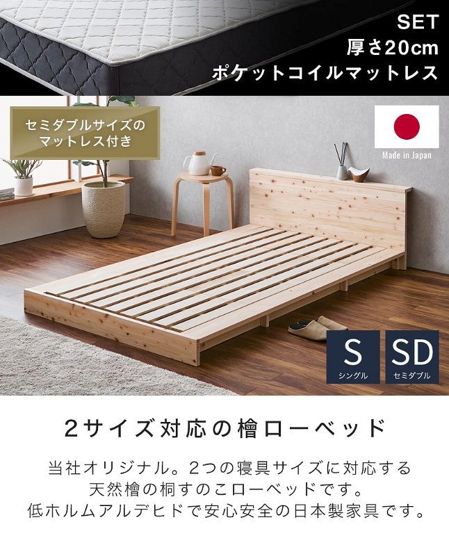 【ポイント10倍】檜ローベッド 桐すのこベッド 2サイズ対応 セミダブル 厚さ20cmポケットコイルマットレスセット 木製 棚付き 日本製 新商品
