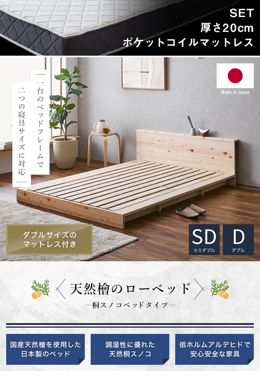 2つのサイズに対応する檜ベッド桐すのこ床面タイプ セミダブルサイズ ダブルサイズ