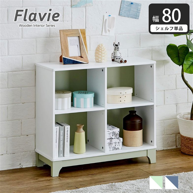 Flavie フラヴィ 木製シェルフ Flavie フラヴィ 木製シェルフ(単品) 高さ70cm オープンタイプシェルフ 2段棚 アースグリーン ブルーグレー