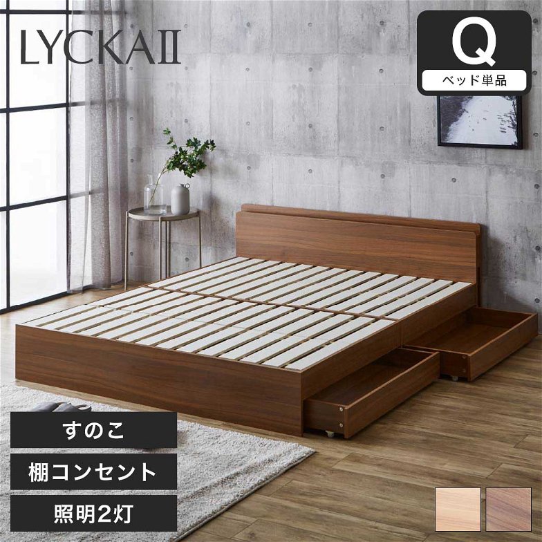 LYCKA2 リュカ2 すのこベッド クイーン 木製ベッド 引出し付き 棚付き ブラウン ナチュラル クイーンサイズ すのこ ベッド