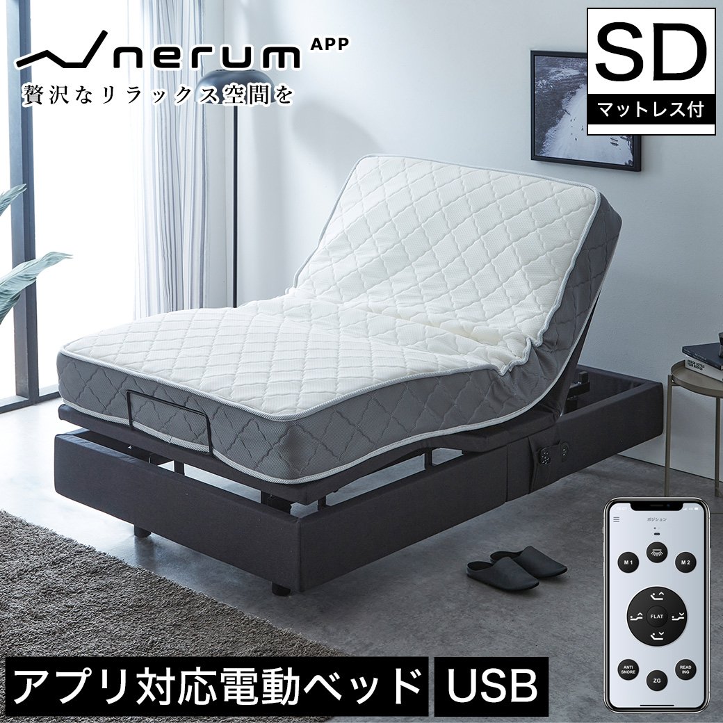 アプリ対応の電動リクライニングベッド　電動ベッド