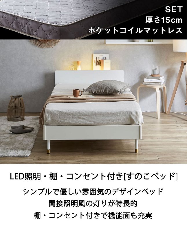 Lepus(レプス) 棚・コンセント・LED照明付きすのこベッド  セミシングル  15cm厚ポケットコイルマットレス(ネルコZマットレス)セット
