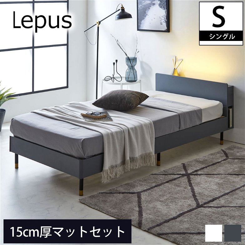 Lepus(レプス) 棚・コンセント・LED照明付きすのこベッド  シングル 15cm厚ポケットコイルマットレス(ネルコZマットレス)セット