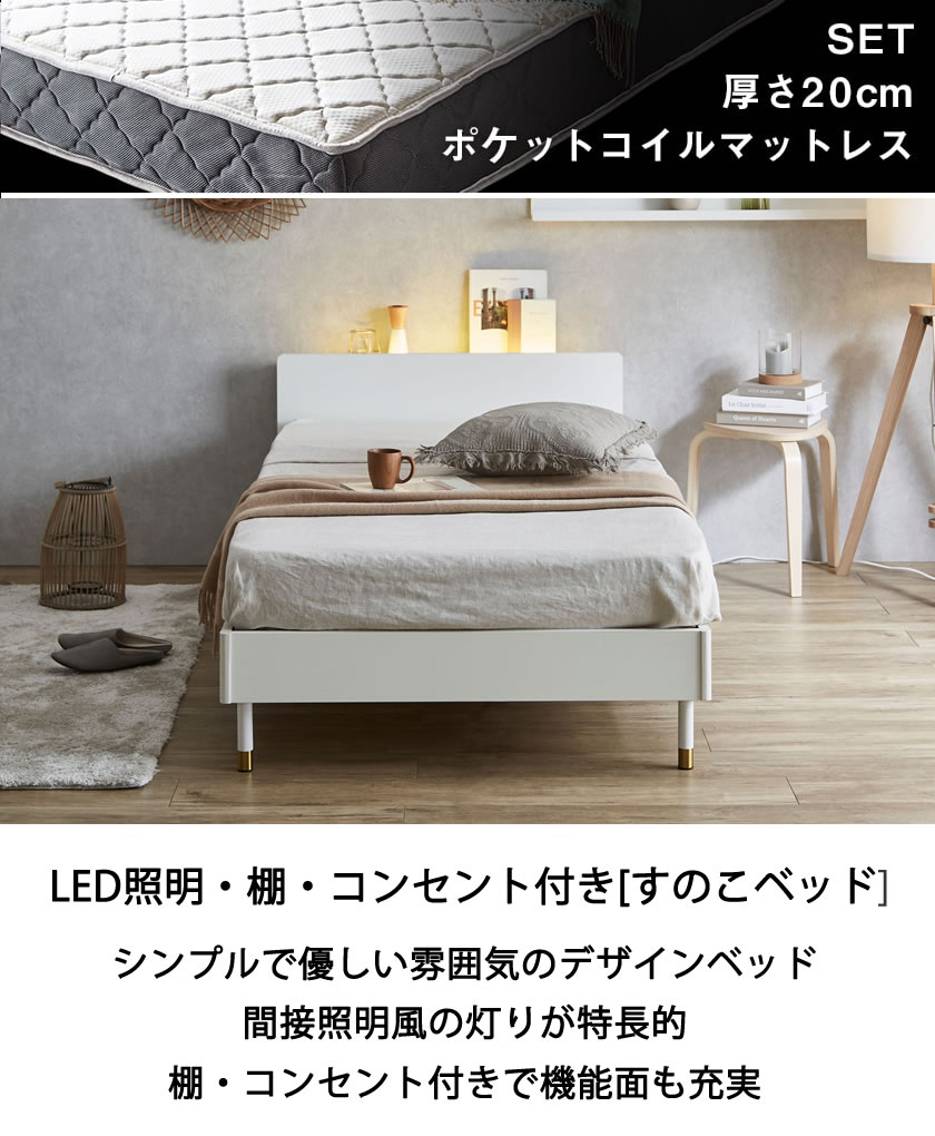 Lepus(レプス) 棚・コンセント・LED照明付きすのこベッド セミシングル