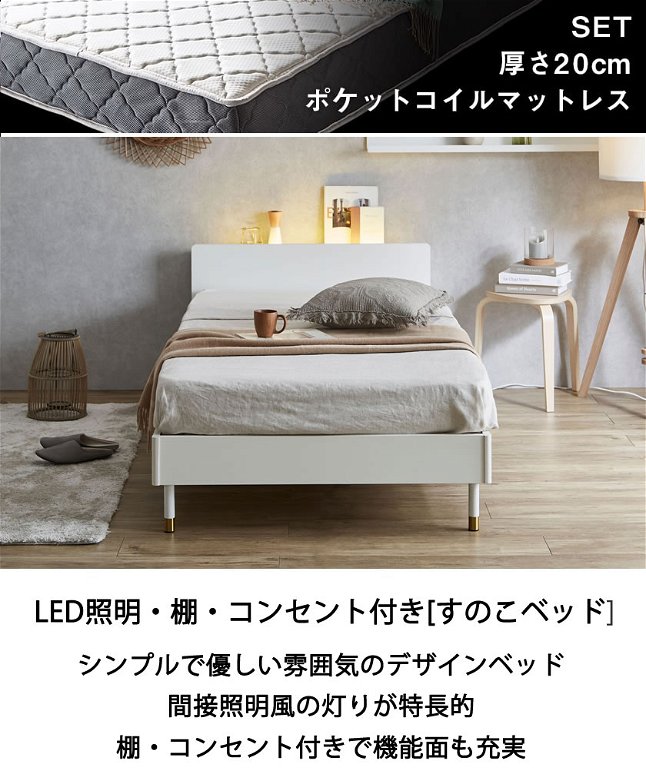 Lepus(レプス) 棚・コンセント・LED照明付きすのこベッド  セミダブル 20cm厚ポケットコイルマットレス(ネルコバリューマットレス)セット
