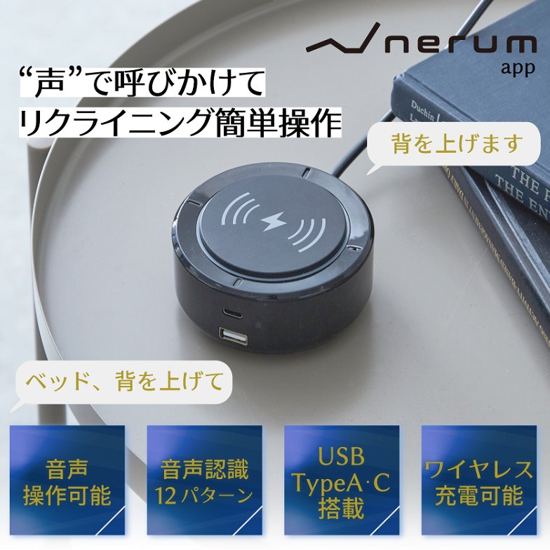 ネルム アジャスタブルベッド  2モーター電動ベッド シングル ネルム ※音声センサー付きタイプ※ スマホ対応 アプリ対応 USBポート