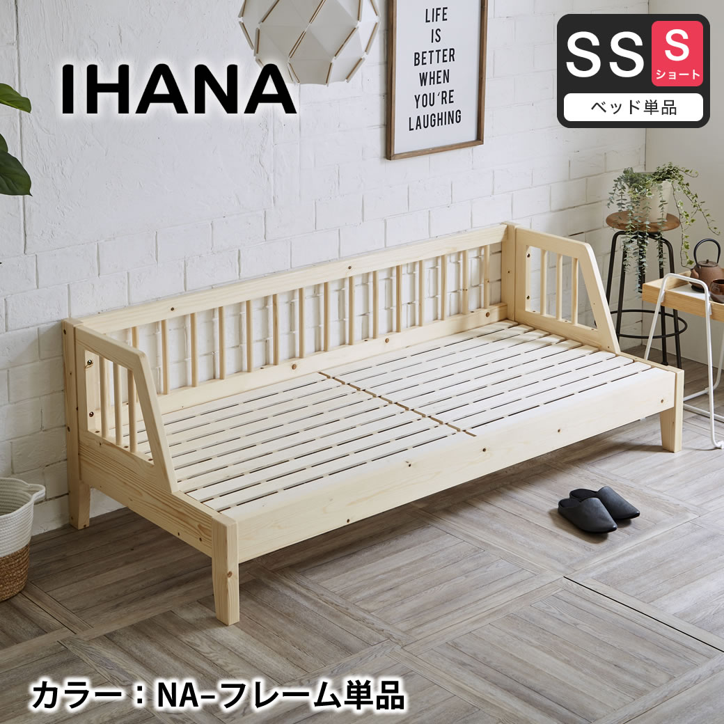 木製デイベッド Ihana イハナ 【セミシングルショート】フレームのみ