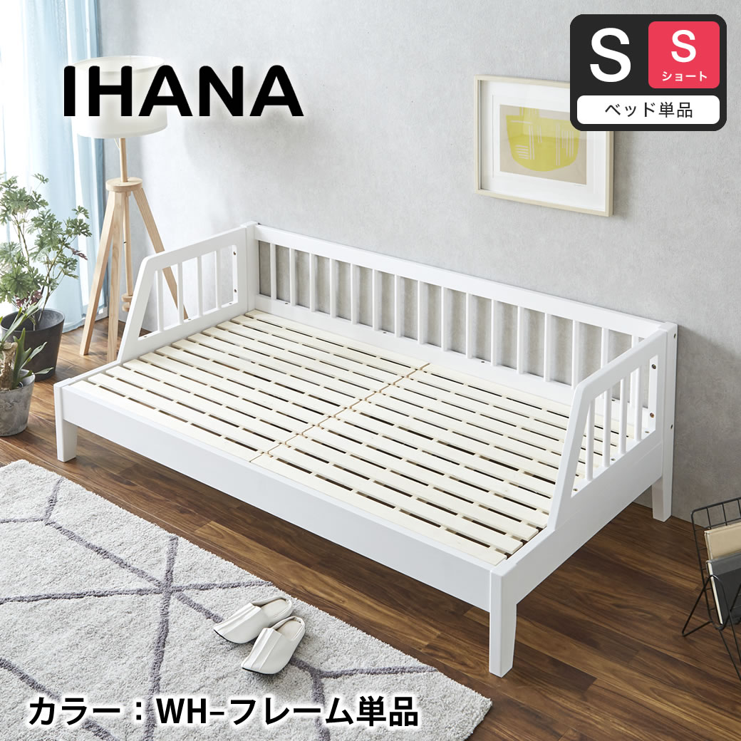 木製デイベッド Ihana イハナ 【シングルショート】フレームのみ