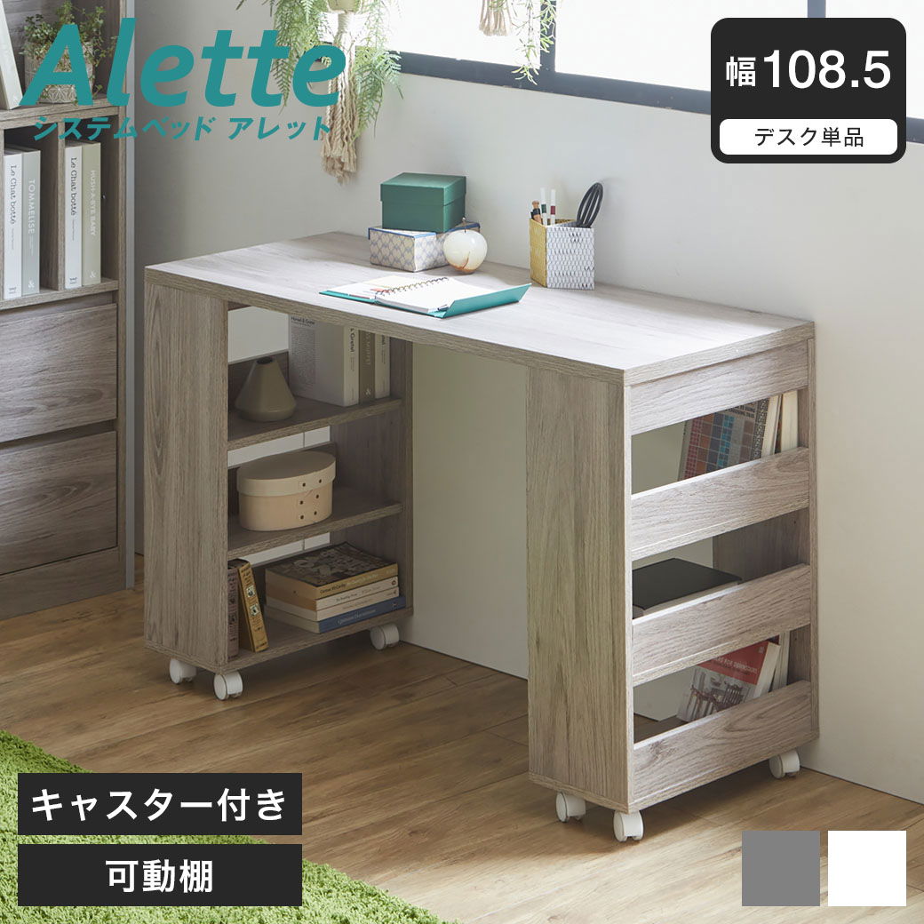 アレット デスク 幅108.5cm 木製 キャスター付き 可動棚 収納