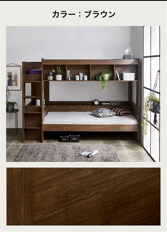 ビバリー 木製 2段ベッド シングル ハイタイプ 収納付きベッド 棚付き 大収納オープンシェルフ 木製ベッド ハシゴ固定タイプ  ブラウン