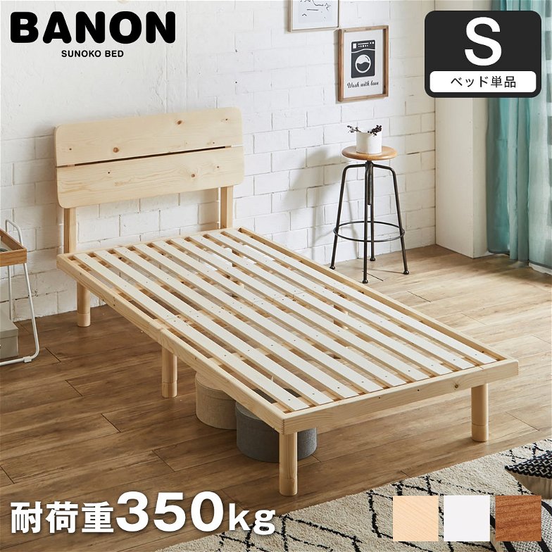 バノンプラス すのこベッド シングル ベッド単品のみ 木製 耐荷重350kg 組立簡単 棚付き コンセント 高さ4段階
