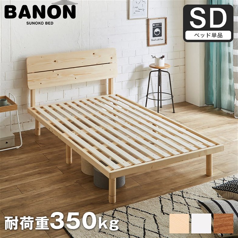 バノンプラス すのこベッド セミダブル ベッド単品のみ 木製 耐荷重350kg 組立簡単 棚付き コンセント 高さ4段階