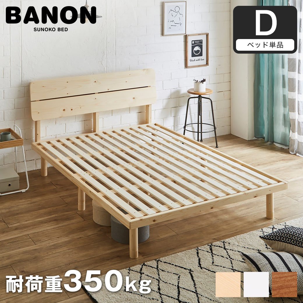 バノンプラス すのこベッド ダブル ベッド単品のみ 木製 耐荷重350kg 