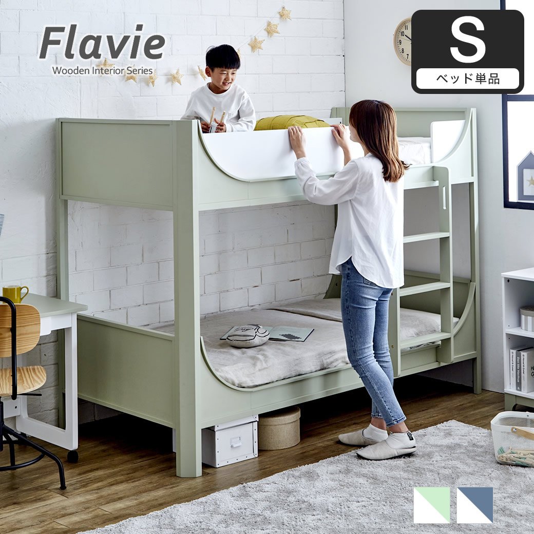 Flavie フラヴィ 木製 2段ベッド フレーム単品 シングル 高さ154cm