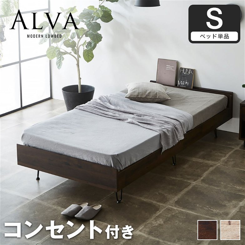アルヴァ すのこベッド シングル ベッド単品のみ 木製 スチール脚 棚付き コンセント ヴィンテージ調