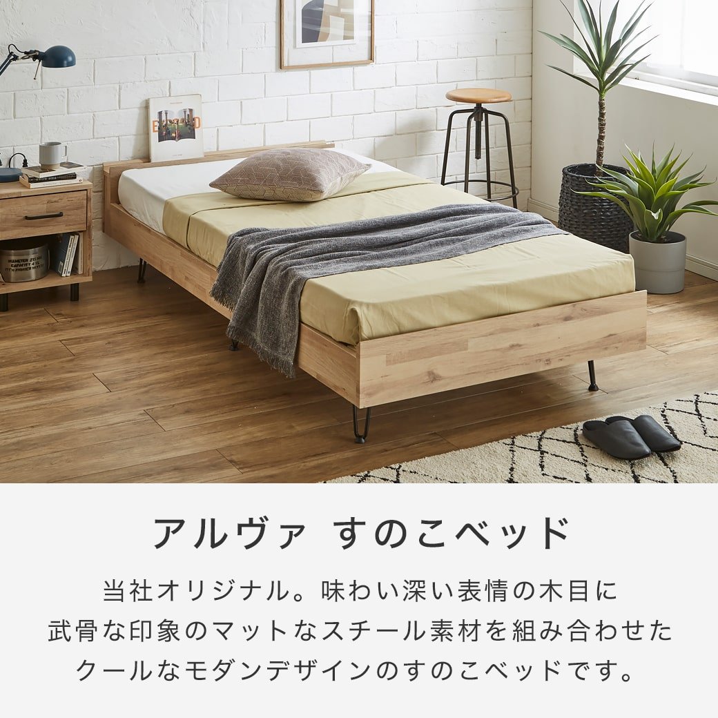 アルヴァ すのこベッド シングル ベッド単品のみ 木製 スチール脚 棚 ...