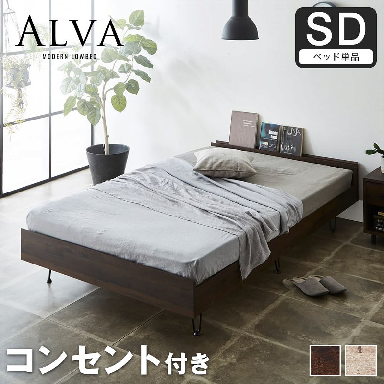 アルヴァ すのこベッド セミダブル ベッド単品のみ 木製 スチール脚 棚付き コンセント ヴィンテージ調