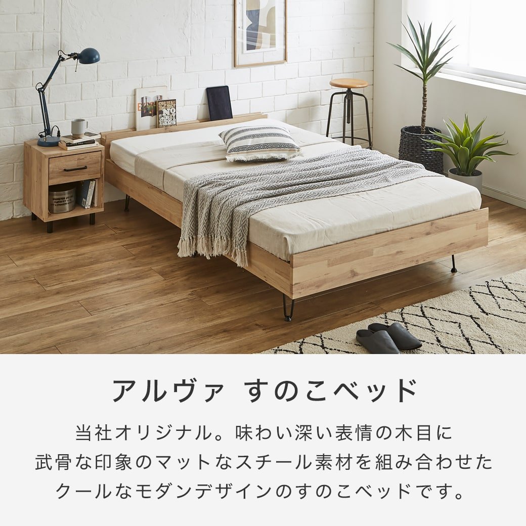 アルヴァ すのこベッド セミダブル ベッド単品のみ 木製 スチール脚 棚 