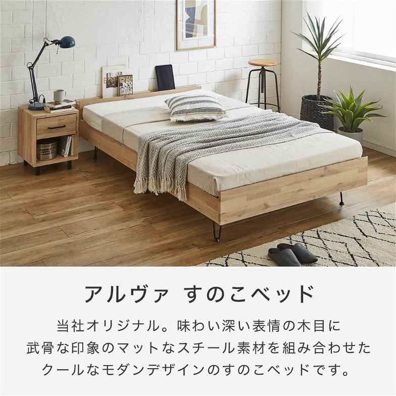 アルヴァ すのこベッド セミダブル ベッド単品のみ 木製 スチール脚 棚付き コンセント ヴィンテージ調