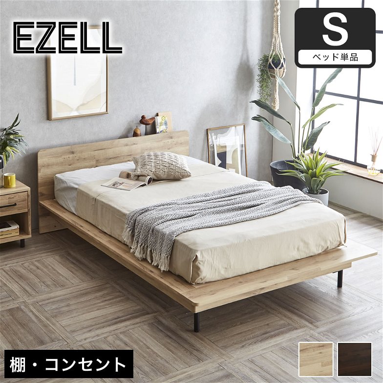 エゼル ステージベッド シングル フレーム単品 棚コンセント付き 高さ２段階調整 すのこベッド ステージベッド 脚付きベッド